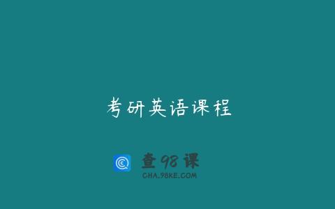 考研英语课程