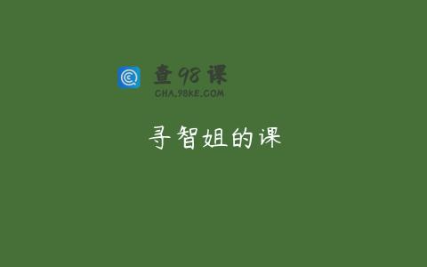 寻智姐的课
