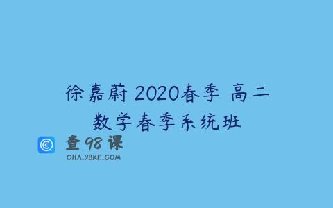 徐嘉蔚 2020春季 高二数学春季系统班