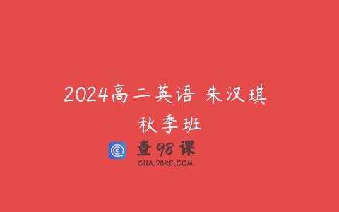 2024高二英语 朱汉琪 秋季班