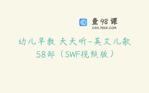 幼儿早教 天天听-英文儿歌58部（SWF视频版）