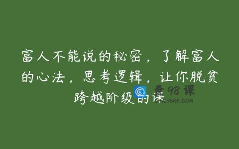 富人不能说的秘密，了解富人的心法，思考逻辑，让你脱贫跨越阶级的课