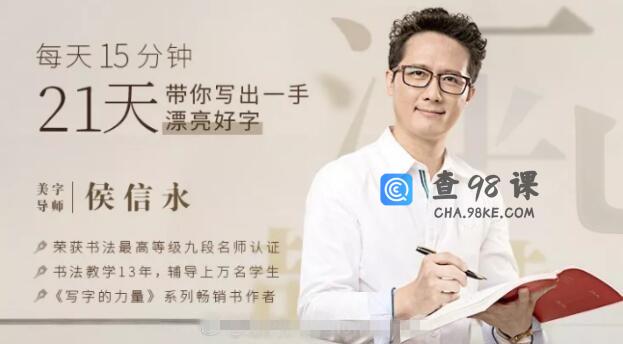候信永每天15分钟，21天带你写出一手漂亮好字