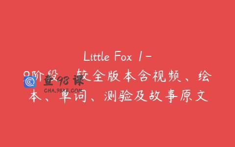 Little Fox 1-9阶段，较全版本含视频、绘本、单词、测验及故事原文