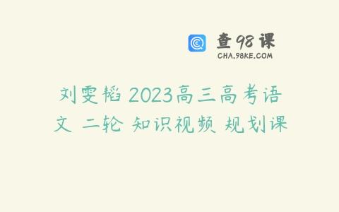 刘雯韬 2023高三高考语文 二轮 知识视频 规划课
