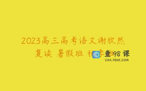 2023高三高考语文谢欣然 复读 暑假班 秋季班