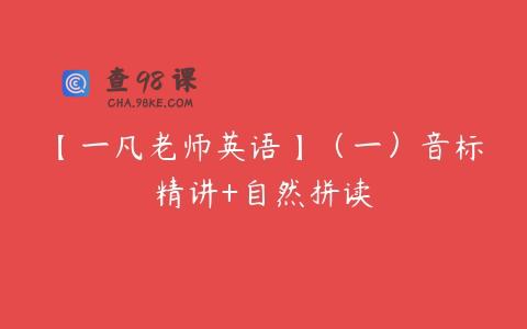 【一凡老师英语】（一）音标精讲+自然拼读