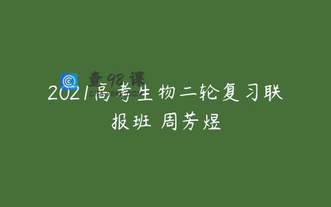 2021高考生物二轮复习联报班 周芳煜