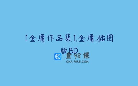 [金庸作品集].金庸.插图版BD