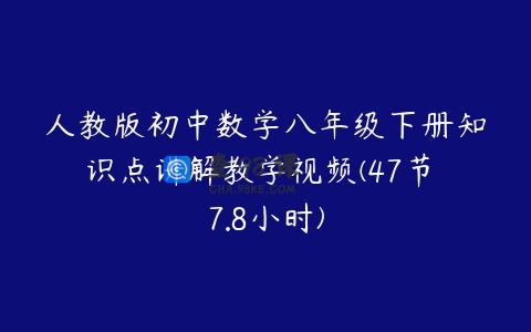 人教版初中数学八年级下册知识点讲解教学视频(47节 7.8小时)