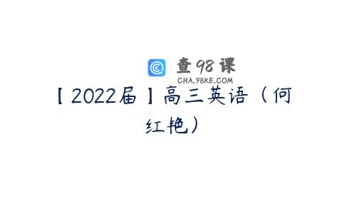 【2022届】高三英语（何红艳）