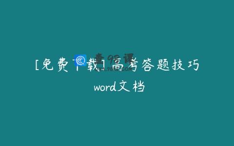 [免费下载] 高考答题技巧 word文档