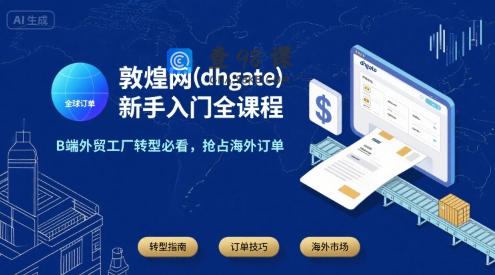敦煌网(dhgate)新手入门全课程，B端外贸工厂转型必看，抢占海外订单
