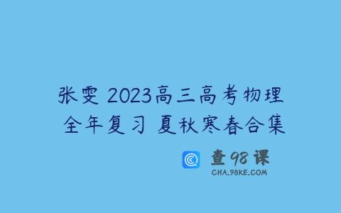张雯 2023高三高考物理 全年复习 夏秋寒春合集