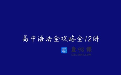 高中语法全攻略全12讲