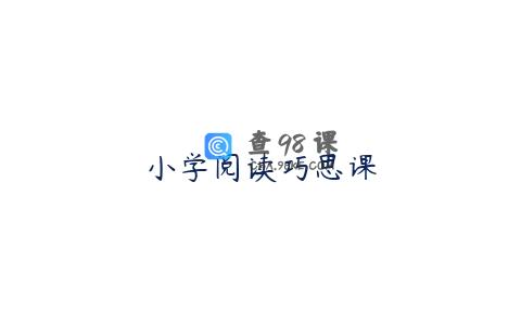 小学阅读巧思课