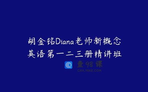 胡金铭Diana老师新概念英语第一二三册精讲班
