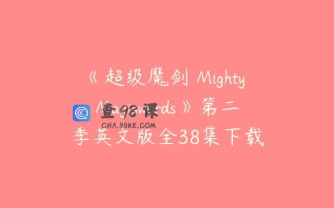 《超级魔剑 Mighty Magiswords》第二季英文版全38集下载