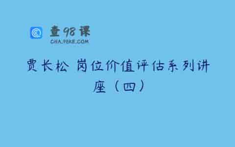 贾长松 岗位价值评估系列讲座（四）