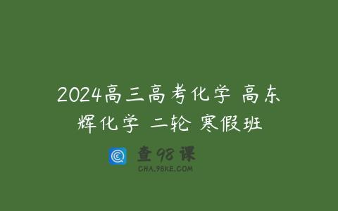 2024高三高考化学 高东辉化学 二轮 寒假班