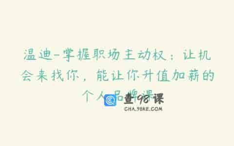 温迪-掌握职场主动权：让机会来找你，能让你升值加薪的个人品牌课