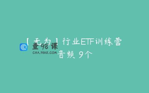 【无为】行业ETF训练营 音频 9个