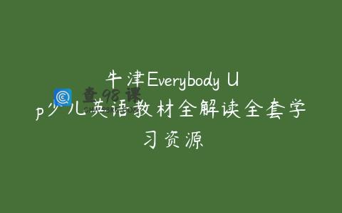 牛津Everybody Up少儿英语教材全解读全套学习资源