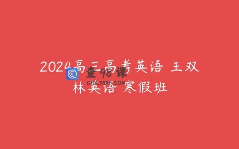 2024高三高考英语 王双林英语 寒假班