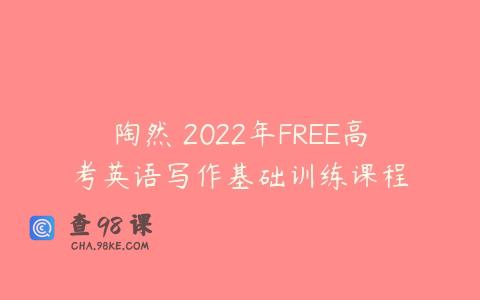 陶然 2022年FREE高考英语写作基础训练课程