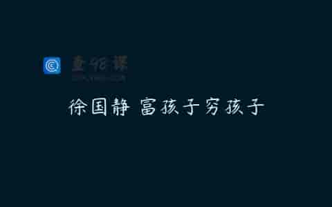 徐国静 富孩子穷孩子