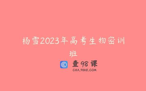 杨雪2023年高考生物密训班