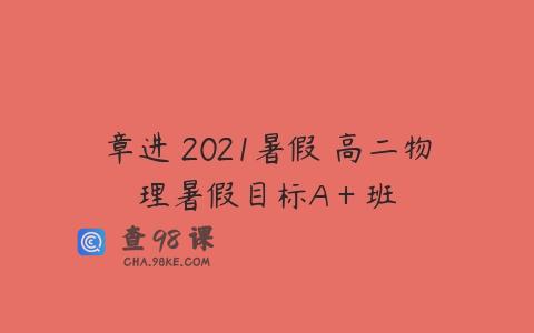 章进 2021暑假 高二物理暑假目标A＋班