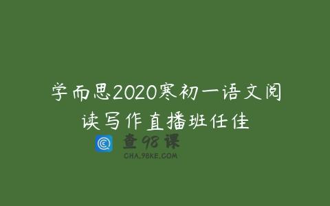 学而思2020寒初一语文阅读写作直播班任佳
