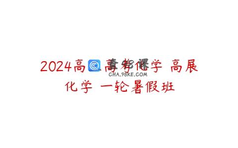 2024高三高考化学 高展化学 一轮暑假班