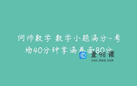 何帅数学 数学小题满分-考场40分钟拿满卷面80分