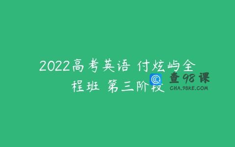 2022高考英语 付炫屿全程班 第三阶段