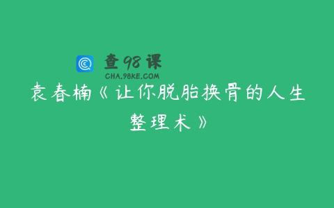袁春楠《让你脱胎换骨的人生整理术》