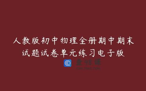人教版初中物理全册期中期末试题试卷单元练习电子版