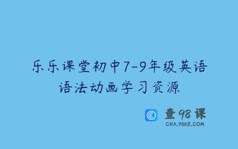 乐乐课堂初中7-9年级英语语法动画学习资源