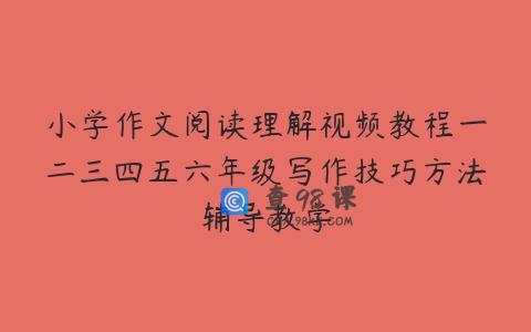 小学作文阅读理解视频教程一二三四五六年级写作技巧方法辅导教学