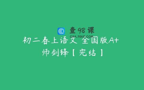 初二春上语文 全国版A+ 师剑锋【完结】