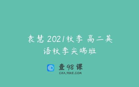 袁慧 2021秋季 高二英语秋季尖端班