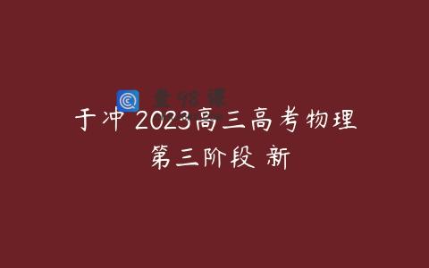 于冲 2023高三高考物理 第三阶段 新