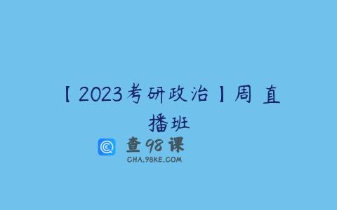 【2023考研政治】周翀直播班