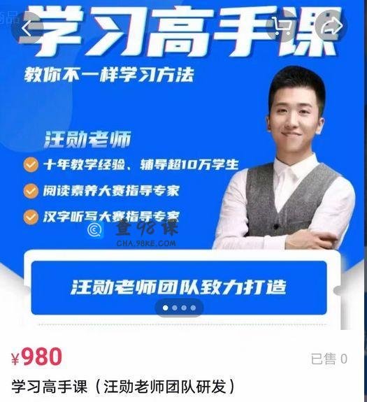 汪勋老师《学习高手课》
