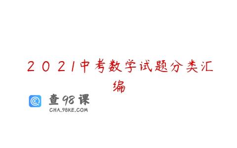 ２０２1中考数学试题分类汇编