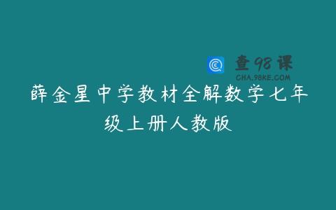 薛金星中学教材全解数学七年级上册人教版