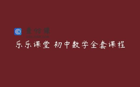 乐乐课堂 初中数学全套课程