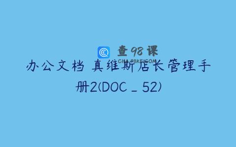 办公文档 真维斯店长管理手册2(DOC_52)