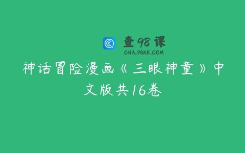 神话冒险漫画《三眼神童》中文版共16卷